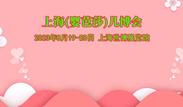 上海儿博会[赠票]2023年8月19-20日,上海世博展览馆