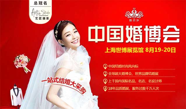 (上海婚博会)8月19-20日婚博会门票免费抢