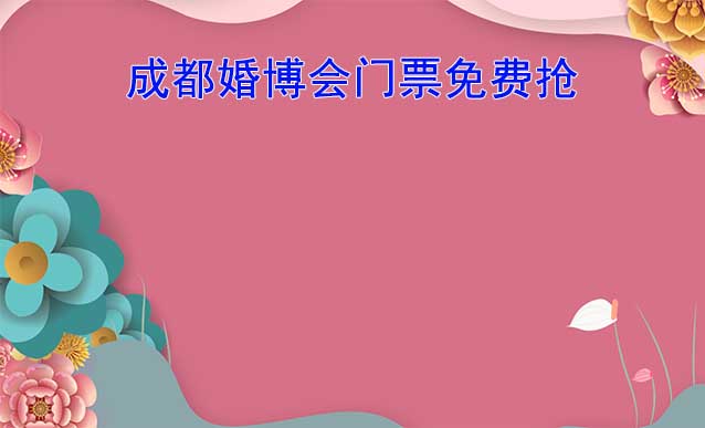 (成都婚博会)8月19-20日婚博会门票免费抢-西博城