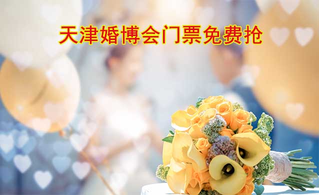 (天津婚博会)10月28-29日婚博会门票免费抢