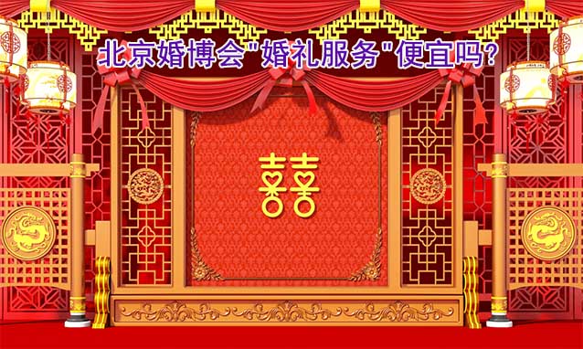 2023年9月9-10日北京婚博会"婚礼服务"便宜吗?
