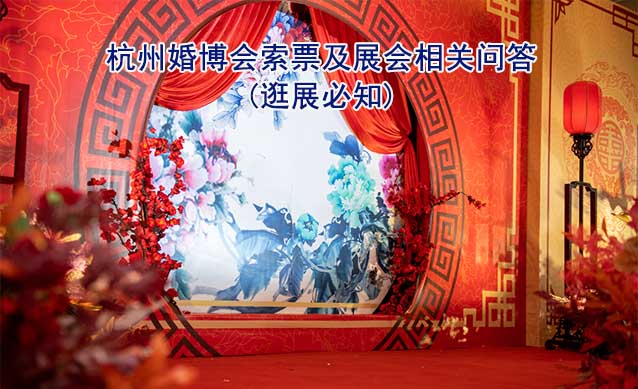 杭州婚博会索票及展会相关问答(逛展必知)