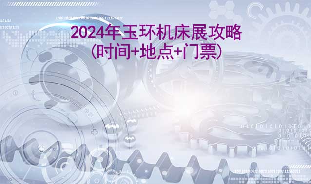 2024年玉环机床展攻略(时间+地点+门票)