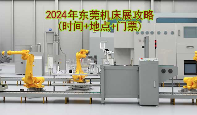 2024年东莞机床展攻略(时间+地点+门票)