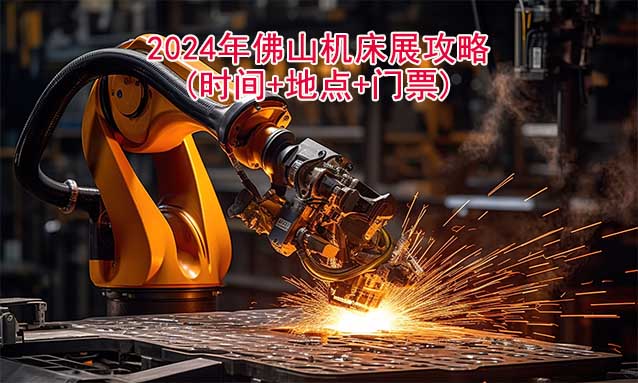 2024年佛山机床展攻略(时间+地点+门票)