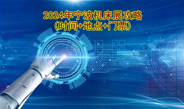 2024年宁波机床展攻略(时间+地点+门票)