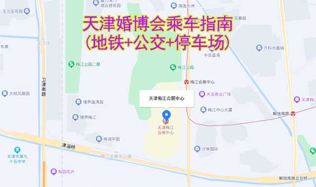 天津婚博会乘车指南(地铁+公交+停车场)