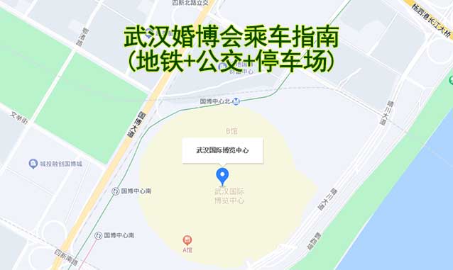 武汉婚博会乘车指南(地铁+公交+停车场)