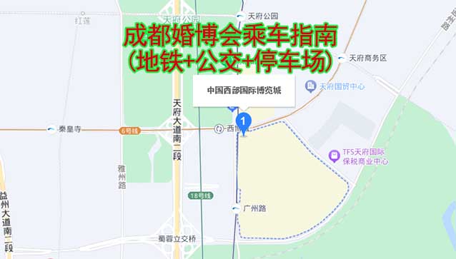 成都婚博会乘车指南(地铁+公交+停车场) 