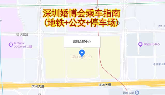 深圳婚博会乘车指南(地铁+公交+停车场)