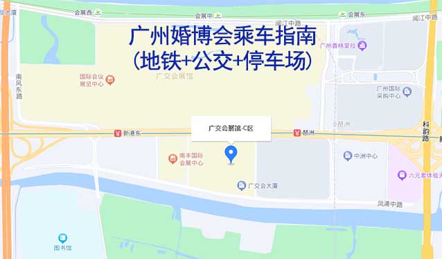 广州婚博会乘车指南(地铁+公交+停车场)