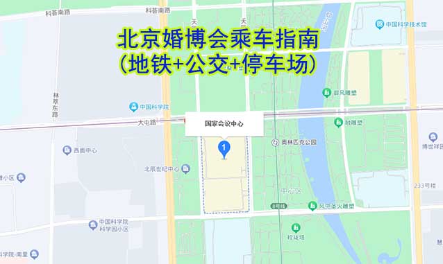 北京婚博会乘车指南(地铁+公交+停车场)