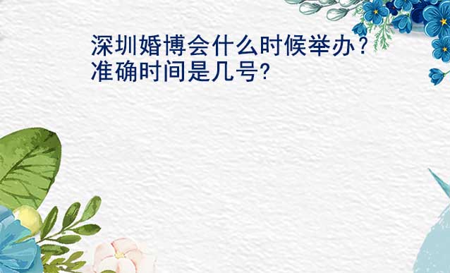 深圳婚博会什么时候举办？准确时间是几号?