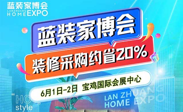 宝鸡家博会[领票]2024年6月1-2日,宝鸡国际会展中心