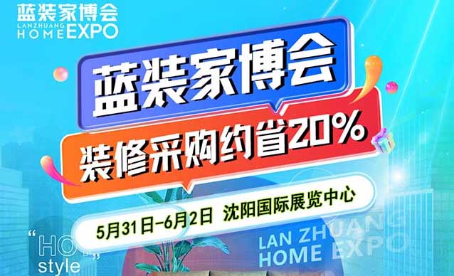 沈阳家博会[领票]5月31日-6月2日,沈阳国际展览中心