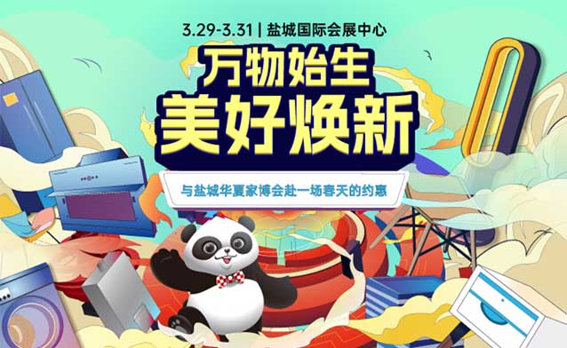 盐城华夏家博会[赠票]3月29-31日,盐城国际会展中心