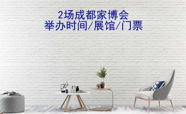 2025年2场成都家博会举办时间/展馆/门票