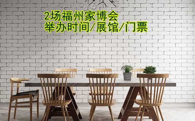 2025年2场福州家博会举办时间/展馆/门票