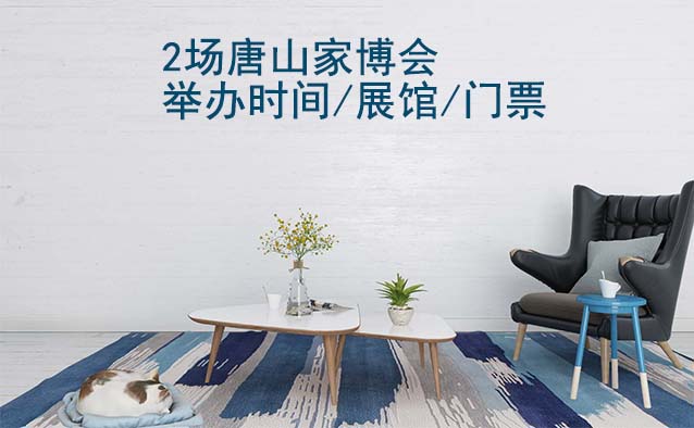 2025年2场唐山家博会举办时间/展馆/门票