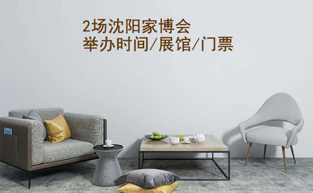 2025年2场沈阳家博会举办时间/展馆/门票