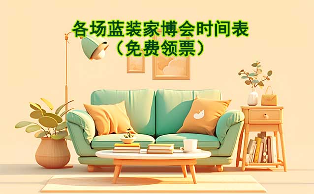 [蓝装家博会]2025年各场家博会时间表（免费领票）