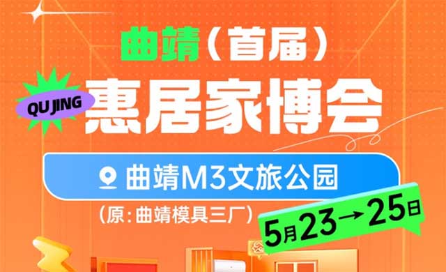 曲靖家博会攻略(门票/时间/地点/活动/交通)惠居家博会曲靖展