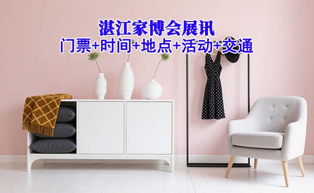 湛江家博会展讯(门票+时间+地点+活动+交通)湛江家博会网站