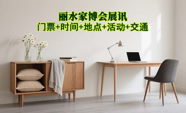 丽水家博会展讯(门票+时间+地点+活动+交通)丽水家博会网站