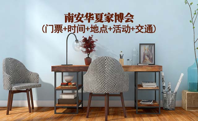 南安家博会展讯(门票+时间+地点+活动+交通)南安家博会网站