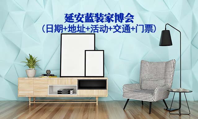 延安家博会展讯(日期+地址+活动+交通+门票)延安家博会网站