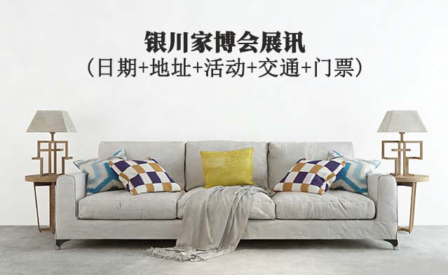 银川家博会展讯(日期+地址+活动+交通+门票)银川家博会网站