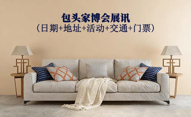 包头家博会展讯(日期+地址+活动+交通+门票)包头家博会网站