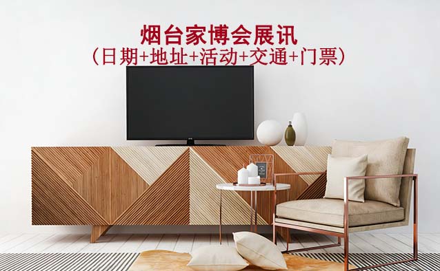 烟台家博会展讯(日期+地址+活动+交通+门票)烟台家博会网站